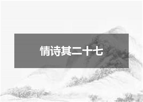 情诗其二十七