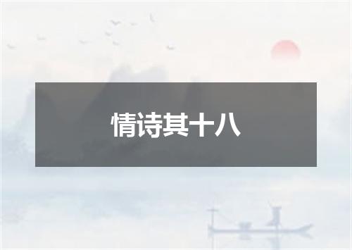 情诗其十八