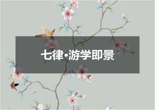 七律·游学即景