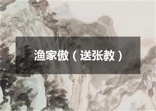 渔家傲（送张教）