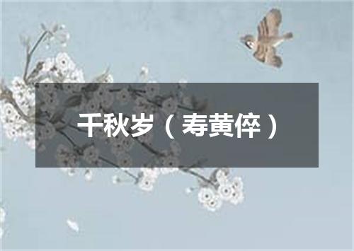 千秋岁（寿黄倅）