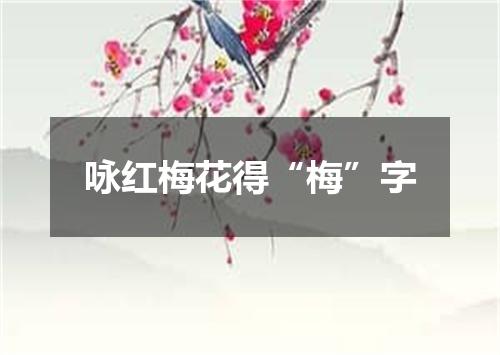 咏红梅花得“梅”字