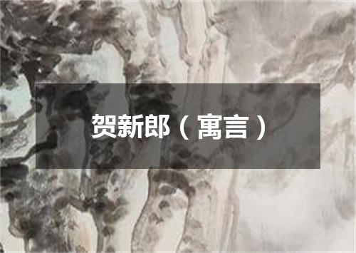 贺新郎（寓言）