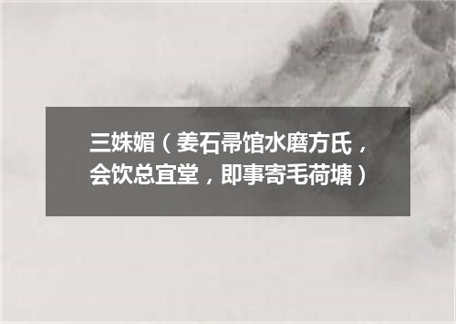 三姝媚（姜石帚馆水磨方氏，会饮总宜堂，即事寄毛荷塘）