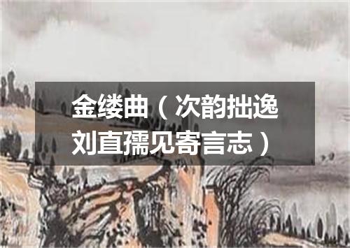 金缕曲（次韵拙逸刘直孺见寄言志）