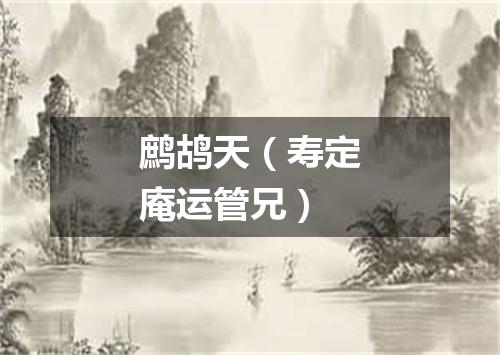 鹧鸪天（寿定庵运管兄）