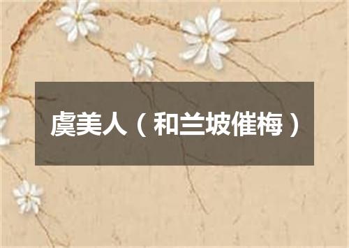 虞美人（和兰坡催梅）
