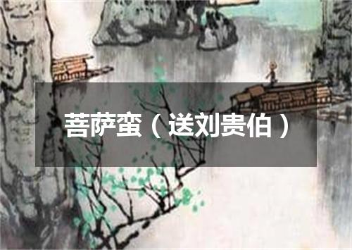 菩萨蛮（送刘贵伯）