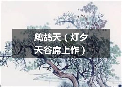 鹧鸪天（灯夕天谷席上作）