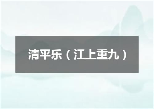 清平乐（江上重九）