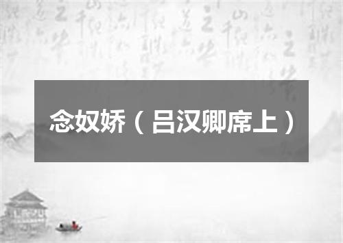念奴娇（吕汉卿席上）