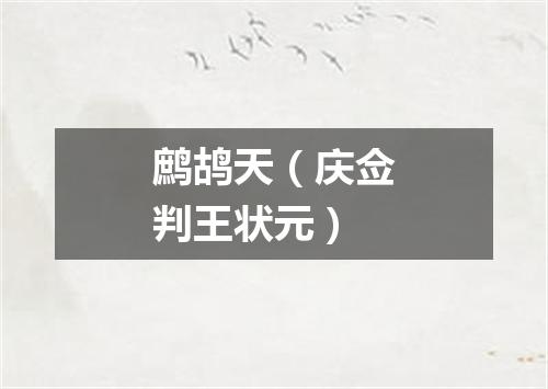 鹧鸪天（庆佥判王状元）