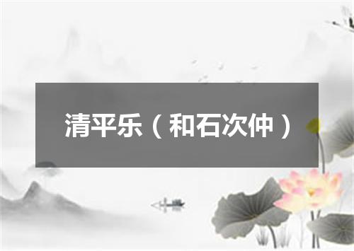 清平乐（和石次仲）