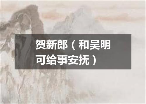 贺新郎（和吴明可给事安抚）