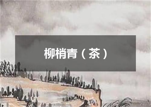 柳梢青（茶）