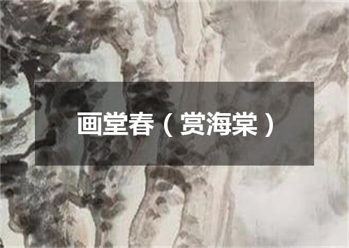 画堂春（赏海棠）