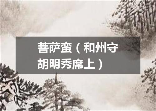 菩萨蛮（和州守胡明秀席上）