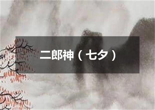 二郎神（七夕）
