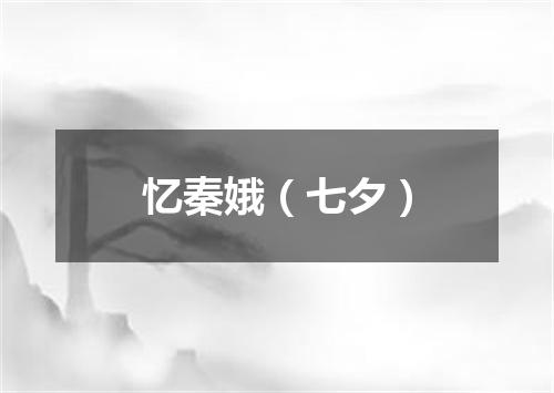 忆秦娥（七夕）