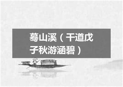 蓦山溪（干道戊子秋游涵碧）
