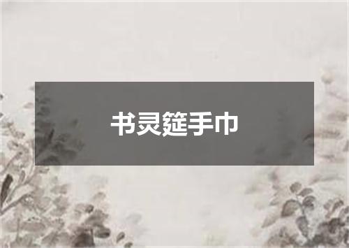 书灵筵手巾