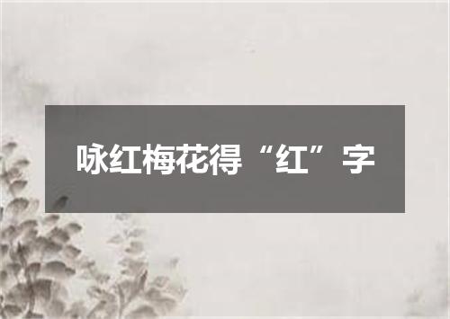 咏红梅花得“红”字
