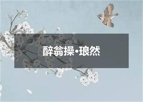 醉翁操·琅然