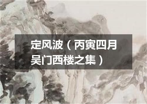 定风波（丙寅四月吴门西楼之集）