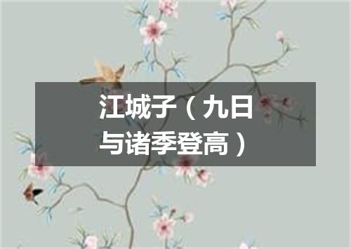 江城子(九日与诸季登高)