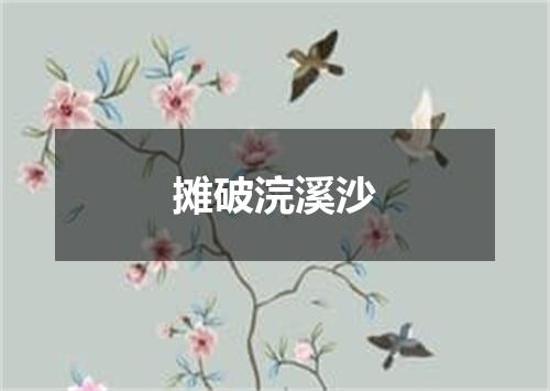 摊破浣溪沙