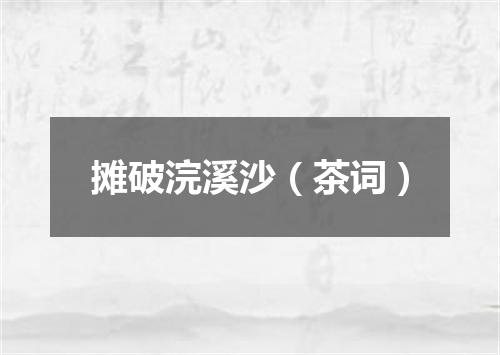 摊破浣溪沙（茶词）