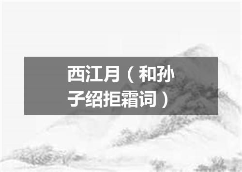 西江月（和孙子绍拒霜词）