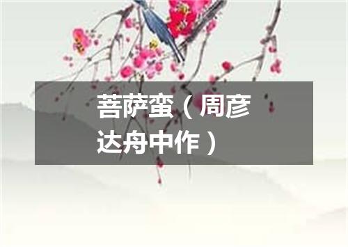 菩萨蛮（周彦达舟中作）