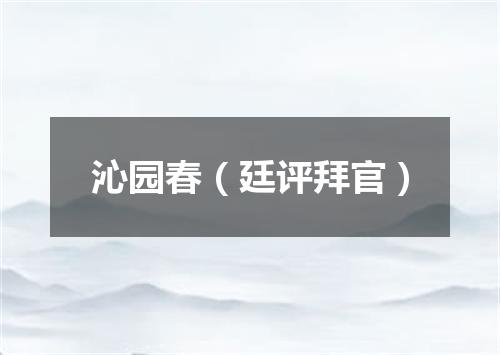 沁园春（廷评拜官）