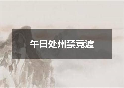 午日处州禁竞渡