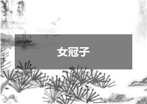 女冠子