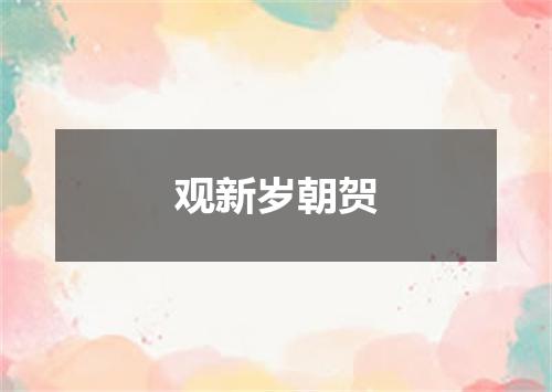观新岁朝贺