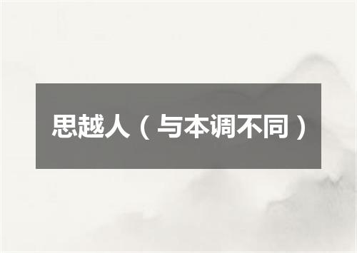 思越人（与本调不同）