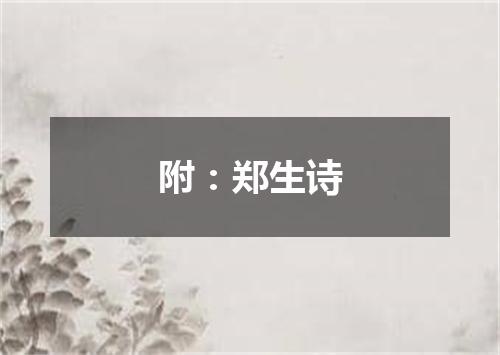 附：郑生诗