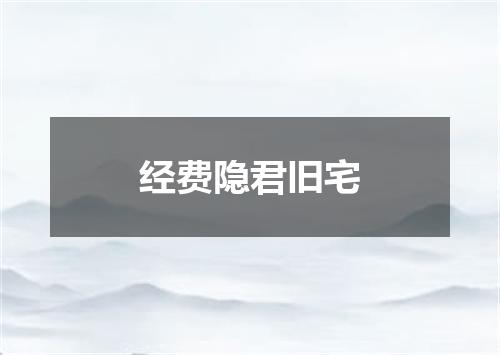 经费隐君旧宅