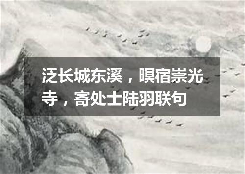 泛长城东溪，暝宿崇光寺，寄处士陆羽联句