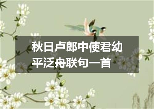 秋日卢郎中使君幼平泛舟联句一首