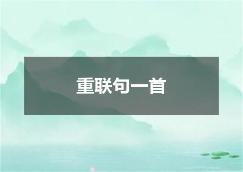 重联句一首