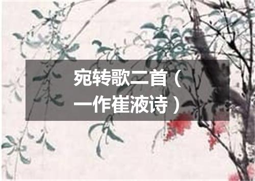 宛转歌二首（一作崔液诗）
