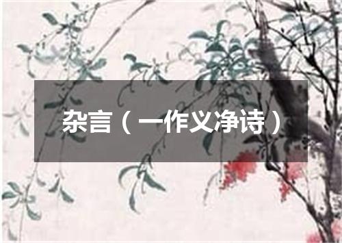 杂言（一作义净诗）