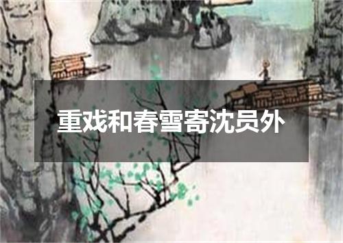 重戏和春雪寄沈员外