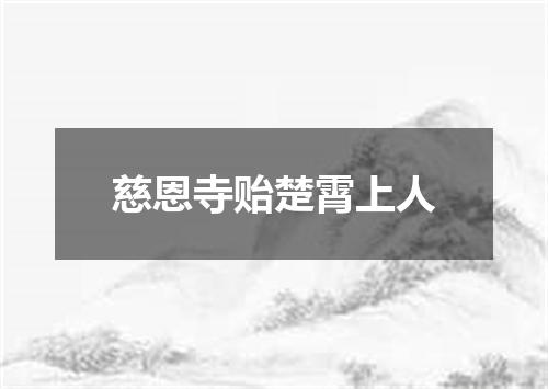 慈恩寺贻楚霄上人