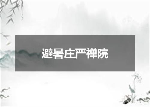 避暑庄严禅院