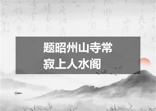 题昭州山寺常寂上人水阁