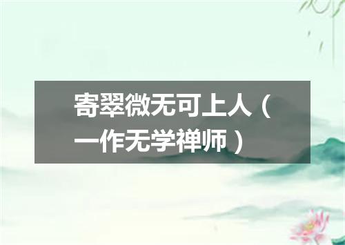 寄翠微无可上人（一作无学禅师）